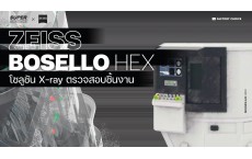 [SuperSource]โซลูชัน X-ray ตรวจสอบชิ้นงาน | Zeiss Bosello HEX